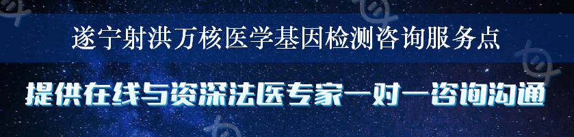 遂宁射洪万核医学基因检测咨询服务点